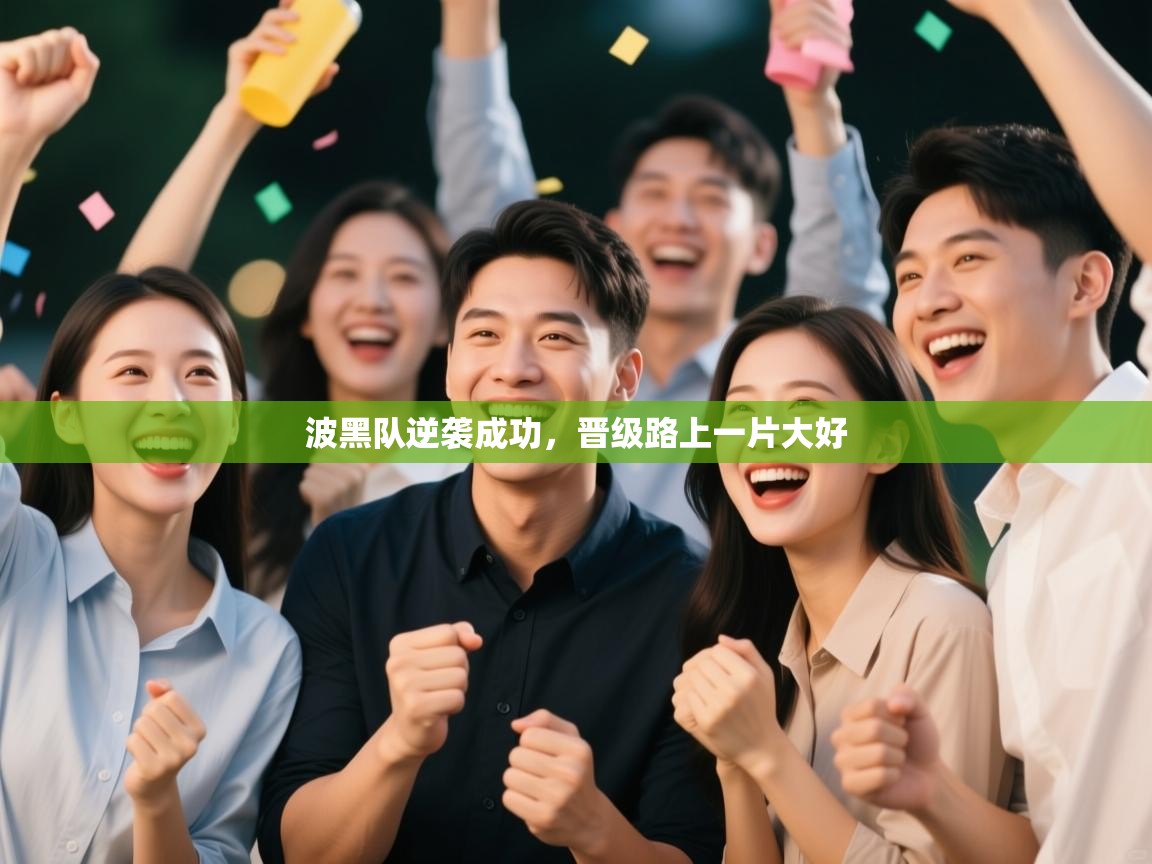 波黑队逆袭成功,晋级路上一片大好 第1张