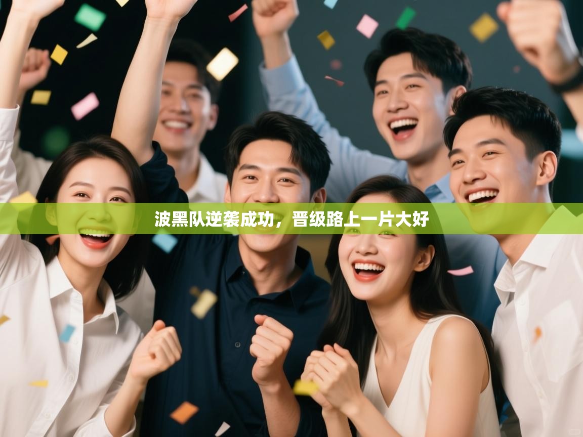 波黑队逆袭成功,晋级路上一片大好 第2张