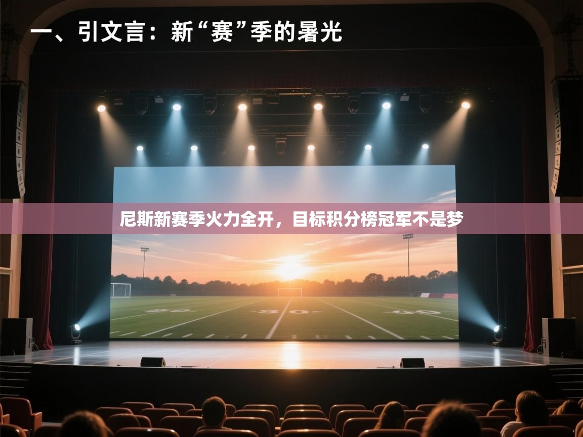 尼斯新赛季火力全开，目标积分榜冠军不是梦