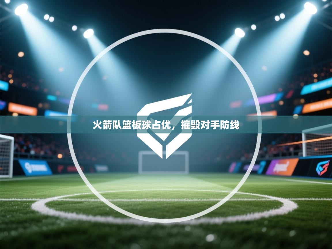 火箭队篮板球占优，摧毁对手防线  第1张