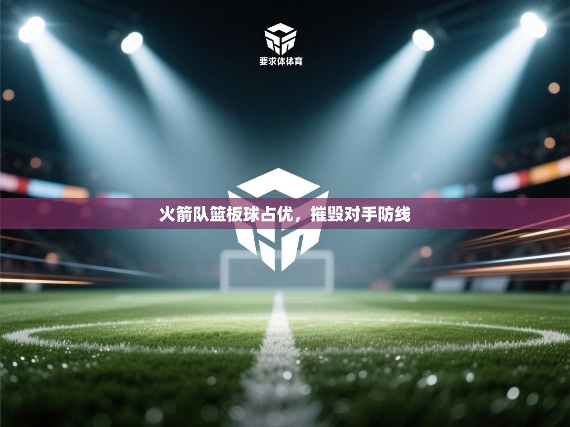 火箭队篮板球占优，摧毁对手防线  第2张