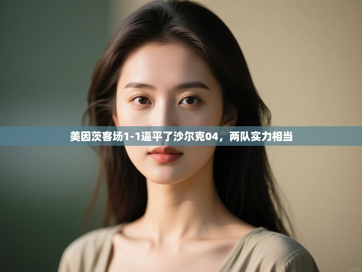 美因茨客场1-1逼平了沙尔克04，两队实力相当  第1张