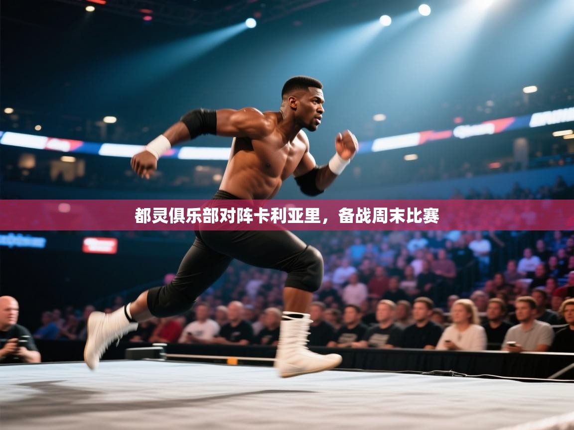 都灵俱乐部对阵卡利亚里，备战周末比赛  第1张