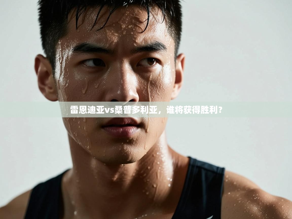 雷恩迪亚vs桑普多利亚,谁将获得胜利? 第1张