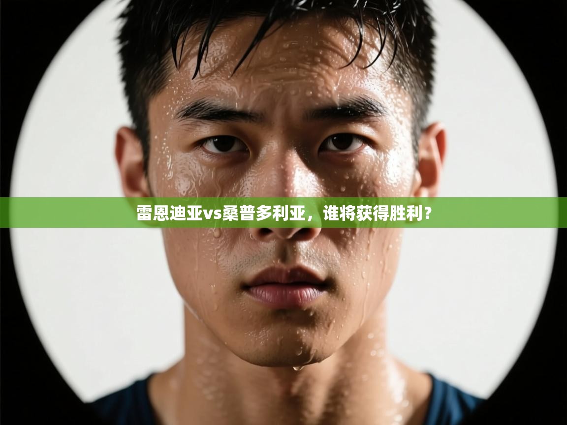 雷恩迪亚vs桑普多利亚,谁将获得胜利? 第2张