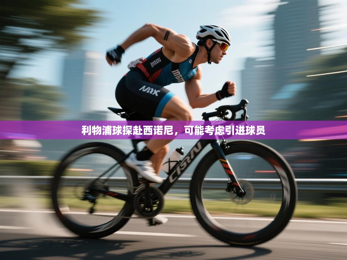 利物浦球探赴西诺尼，可能考虑引进球员  第1张