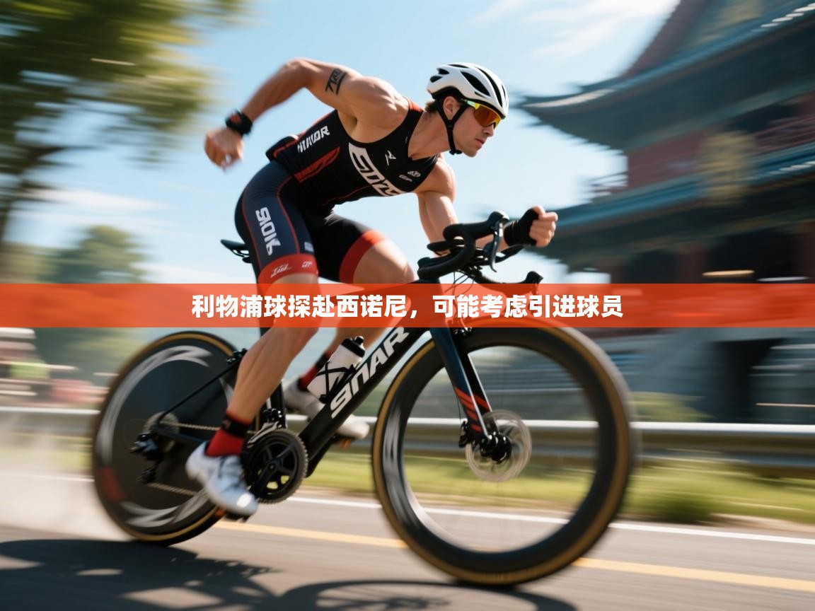 利物浦球探赴西诺尼，可能考虑引进球员  第2张