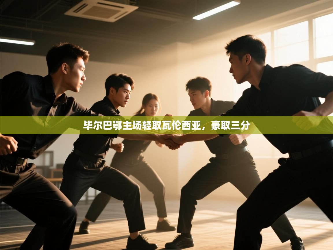 毕尔巴鄂主场轻取瓦伦西亚，豪取三分