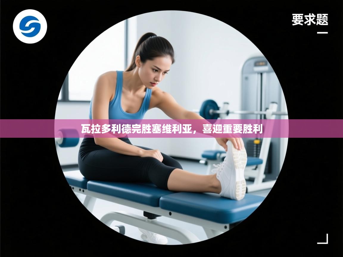 瓦拉多利德完胜塞维利亚，喜迎重要胜利