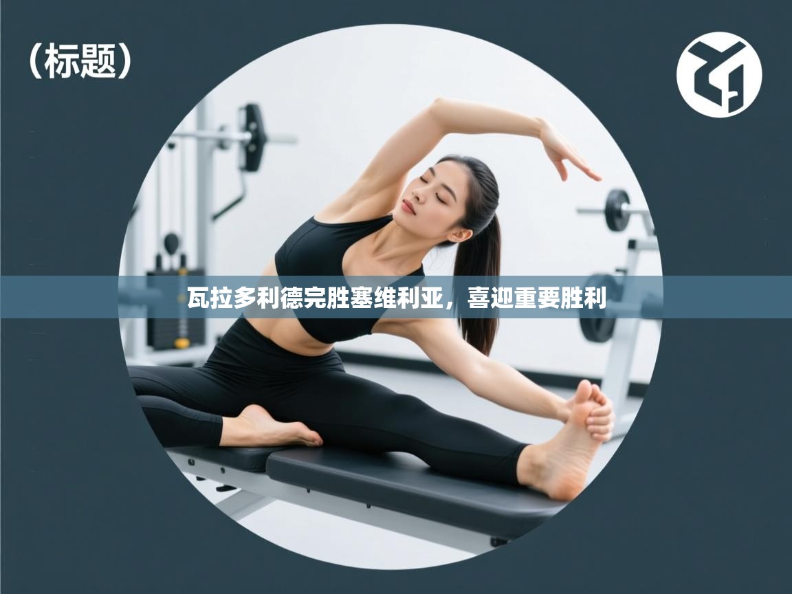 瓦拉多利德完胜塞维利亚,喜迎重要胜利 第2张