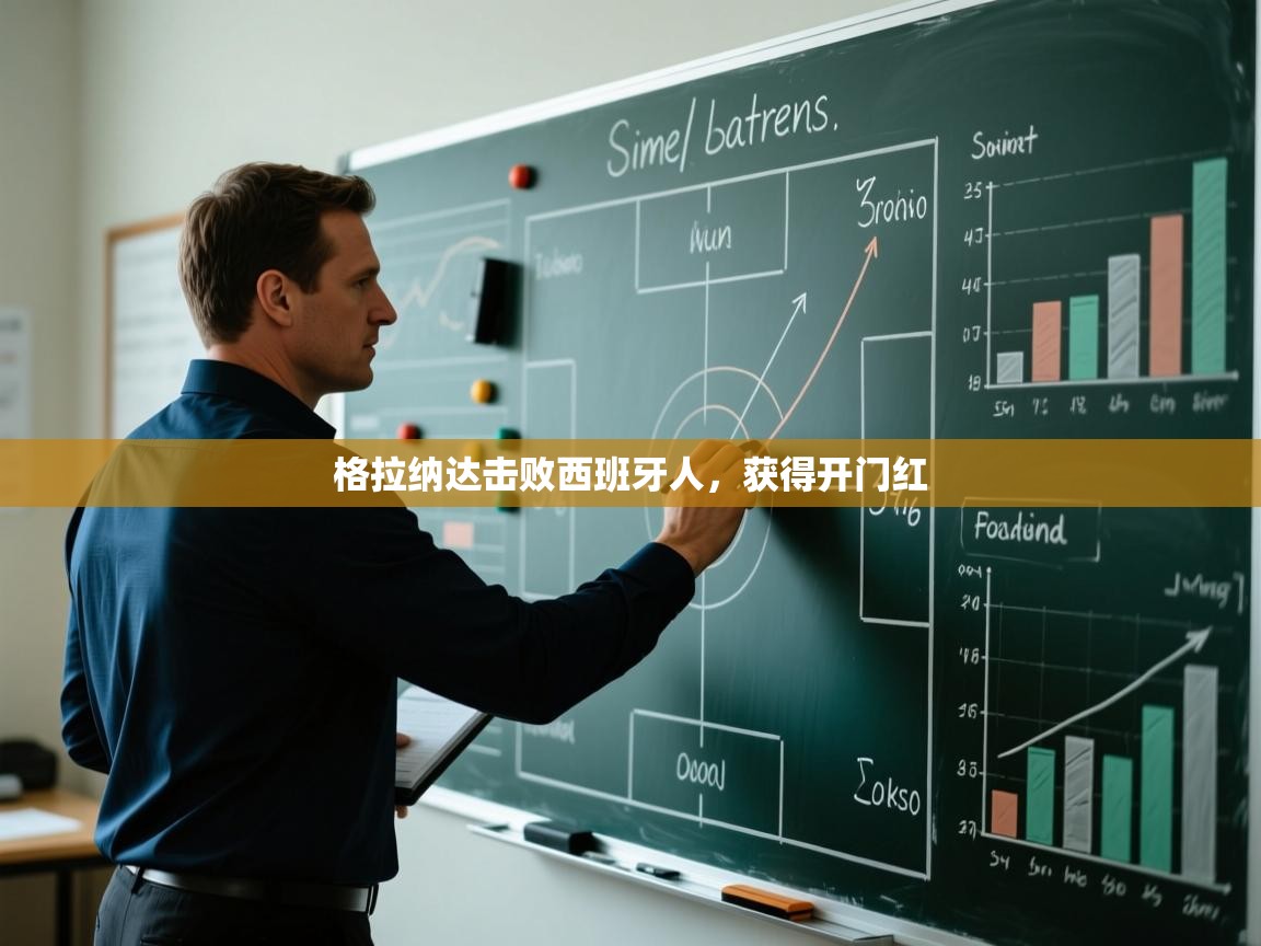 格拉纳达击败西班牙人，获得开门红