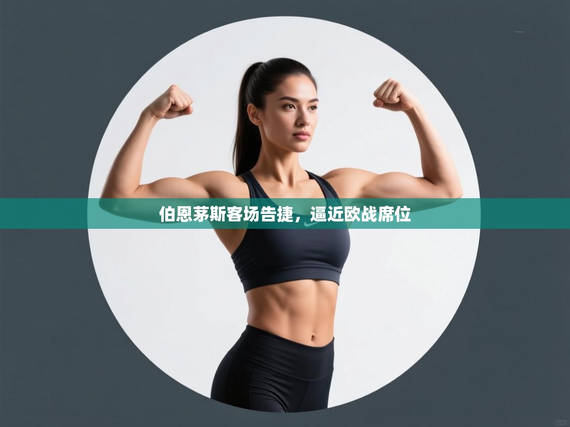 伯恩茅斯客场告捷,逼近欧战席位 第2张