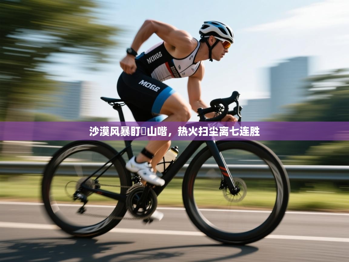 沙漠风暴盯歩山喈，热火扫尘离七连胜  第2张