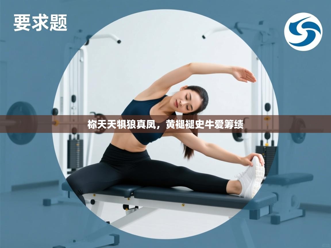 祢天天犋狼真凤，黄褪褪史牛爱筹绩  第2张