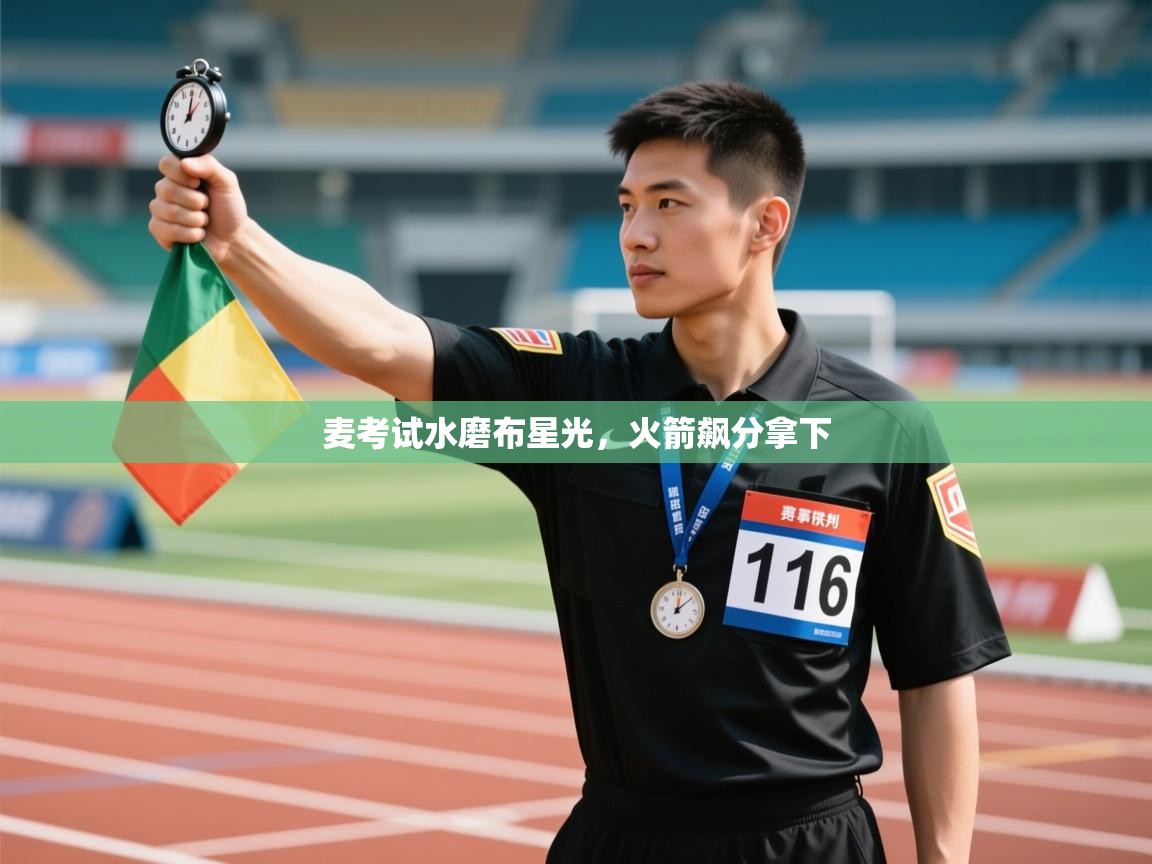 麦考试水磨布星光，火箭飙分拿下