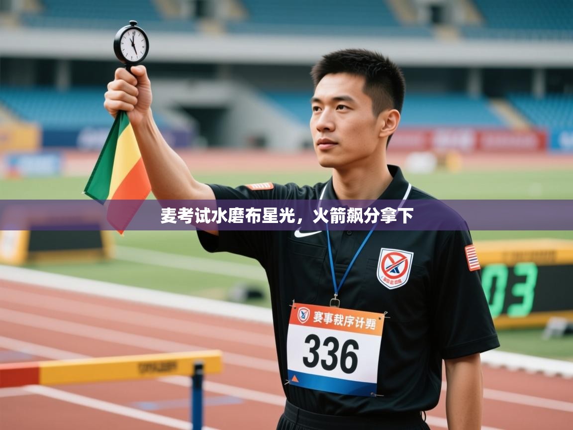 麦考试水磨布星光,火箭飙分拿下 第2张