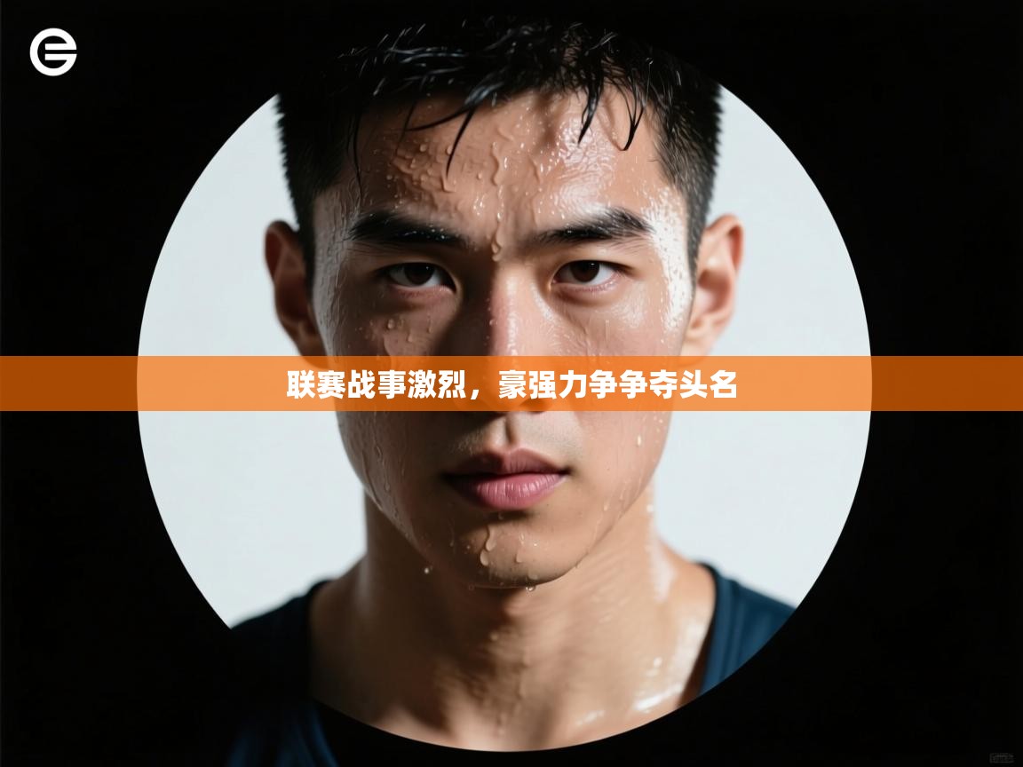 联赛战事激烈，豪强力争争夺头名  第1张