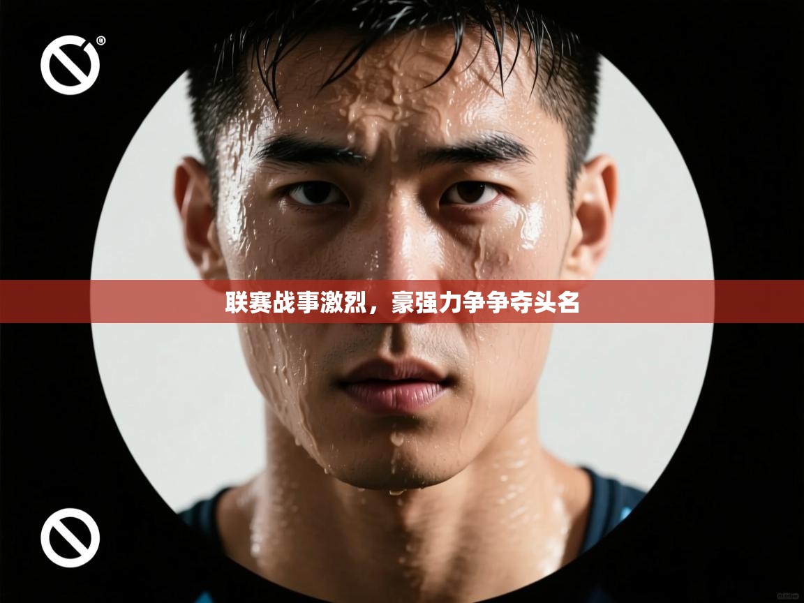 联赛战事激烈，豪强力争争夺头名  第2张