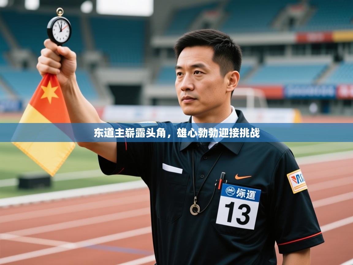 东道主崭露头角，雄心勃勃迎接挑战  第1张