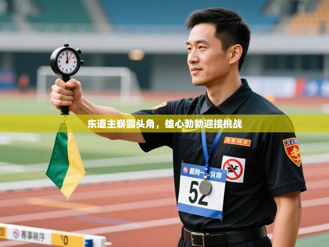 东道主崭露头角，雄心勃勃迎接挑战  第2张