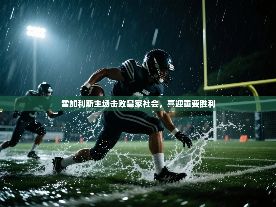 雷加利斯主场击败皇家社会，喜迎重要胜利