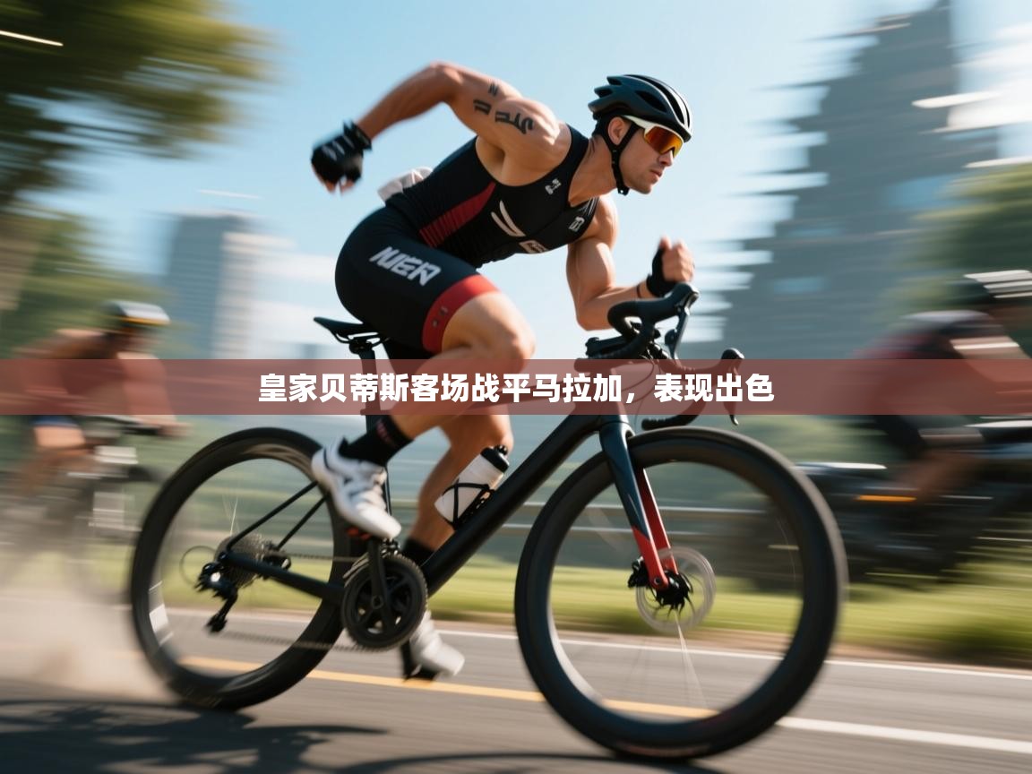 皇家贝蒂斯客场战平马拉加，表现出色