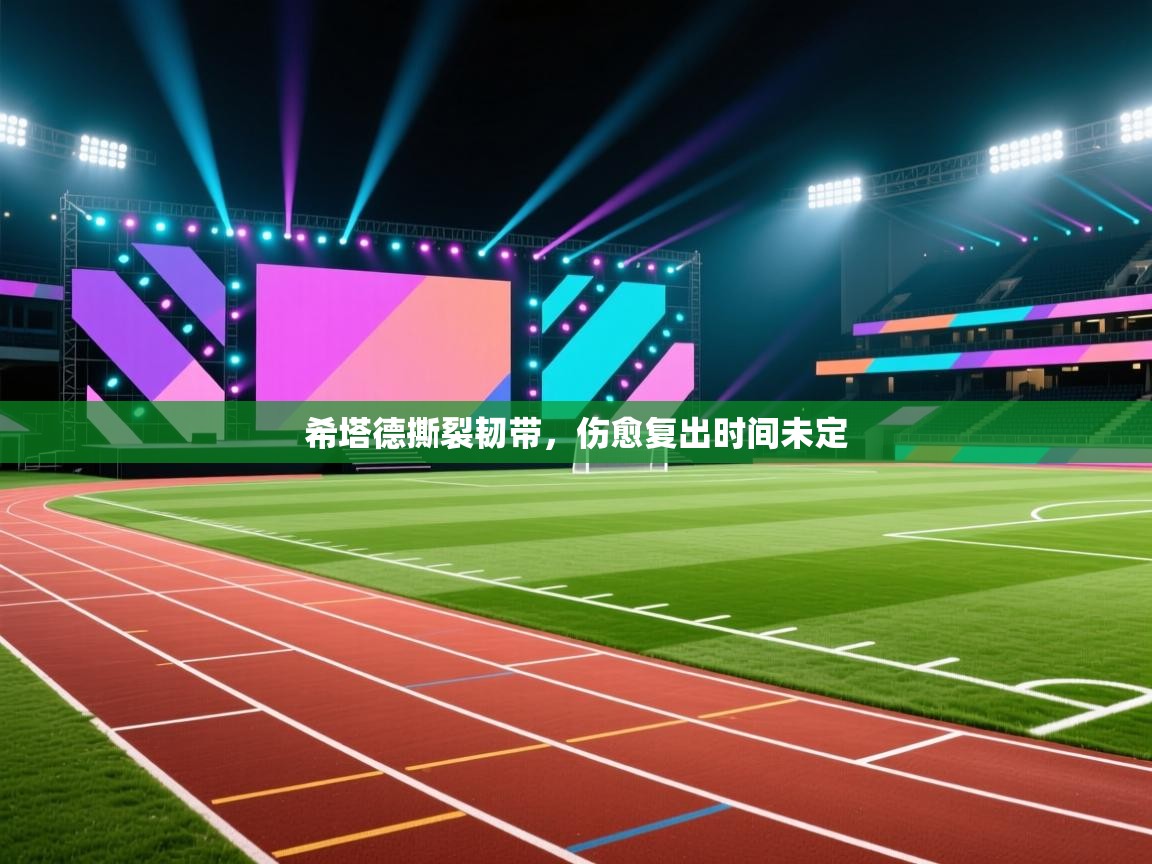 希塔德撕裂韧带，伤愈复出时间未定