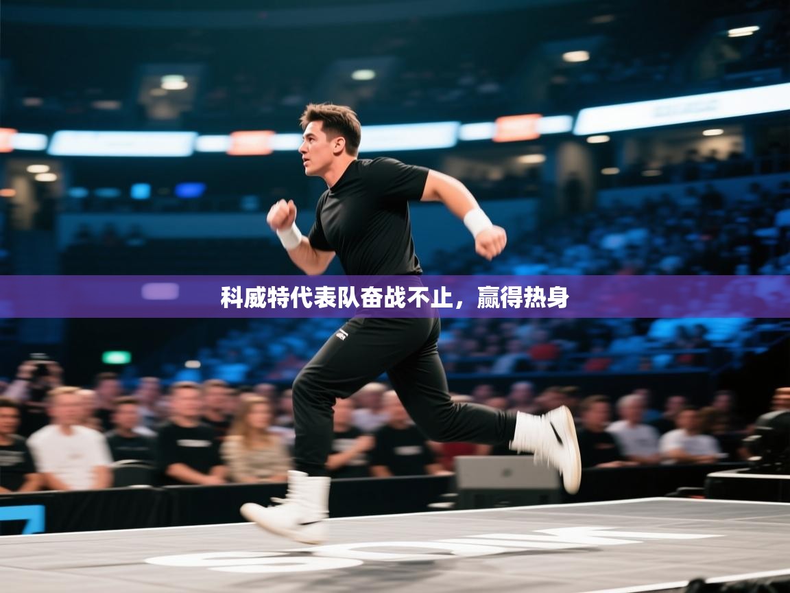 科威特代表队奋战不止，赢得热身  第2张