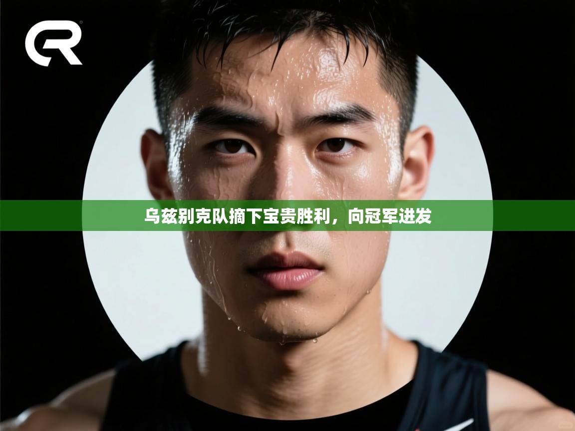 乌兹别克队摘下宝贵胜利，向冠军进发  第2张