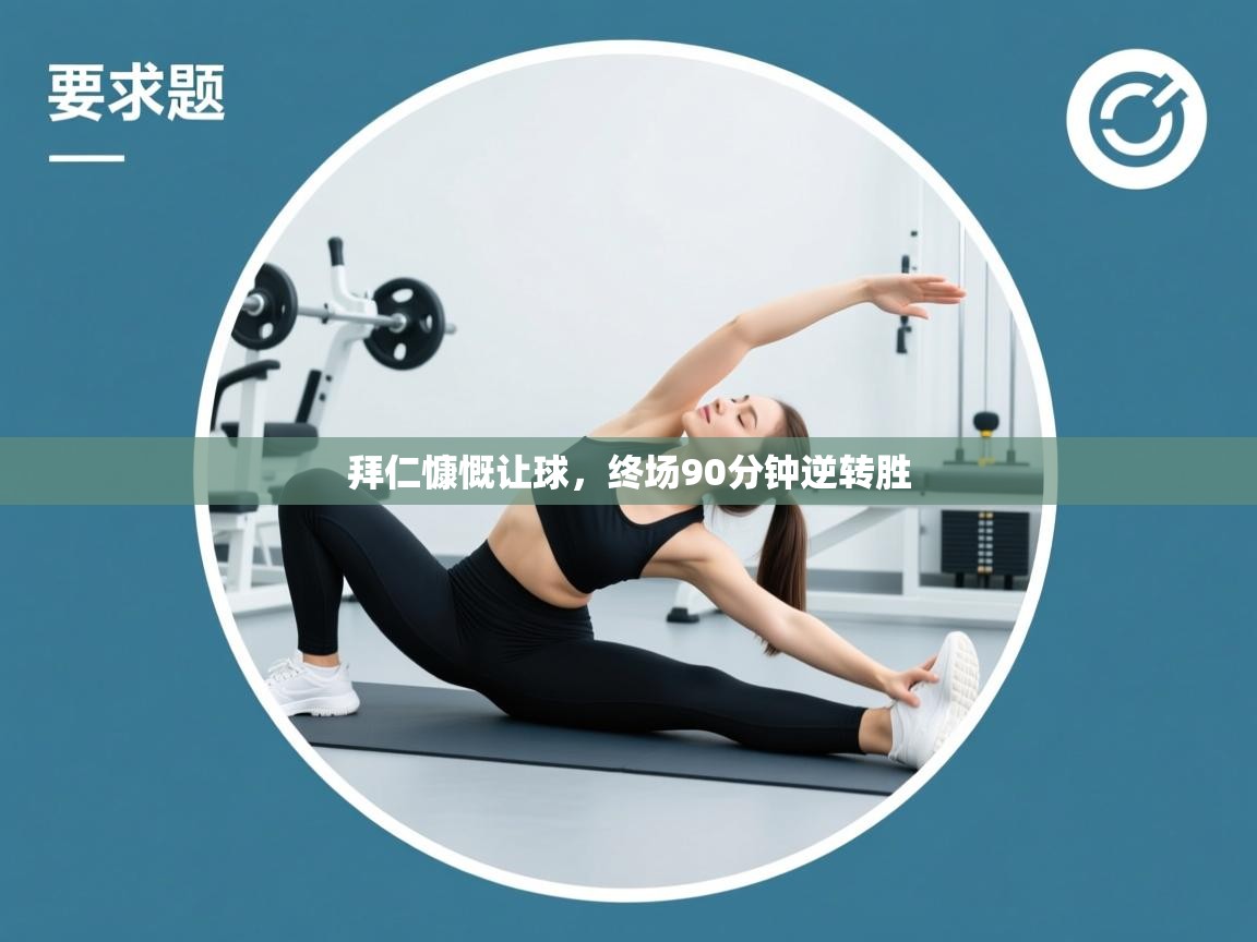 拜仁慷慨让球，终场90分钟逆转胜  第2张