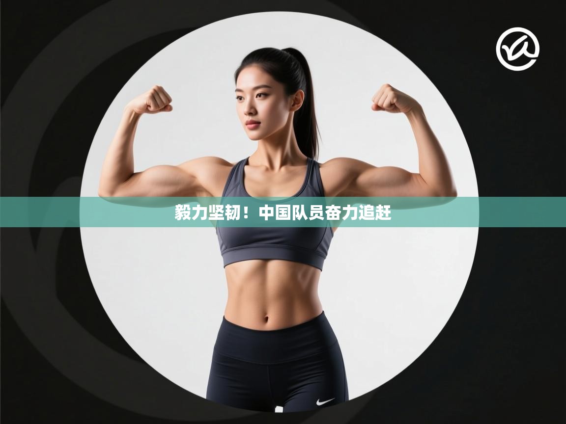 毅力坚韧!中国队员奋力追赶 第2张