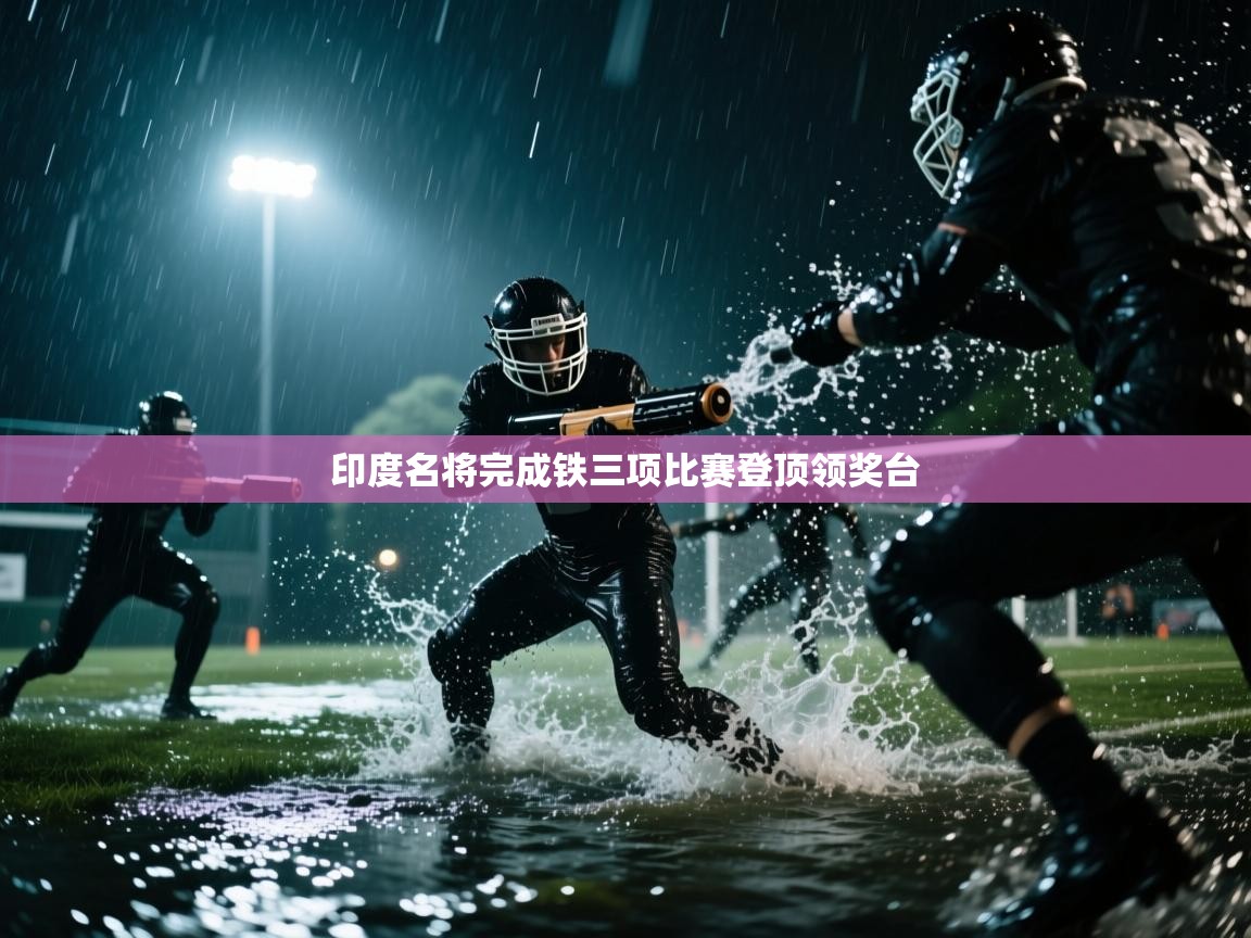 印度名将完成铁三项比赛登顶领奖台 第2张