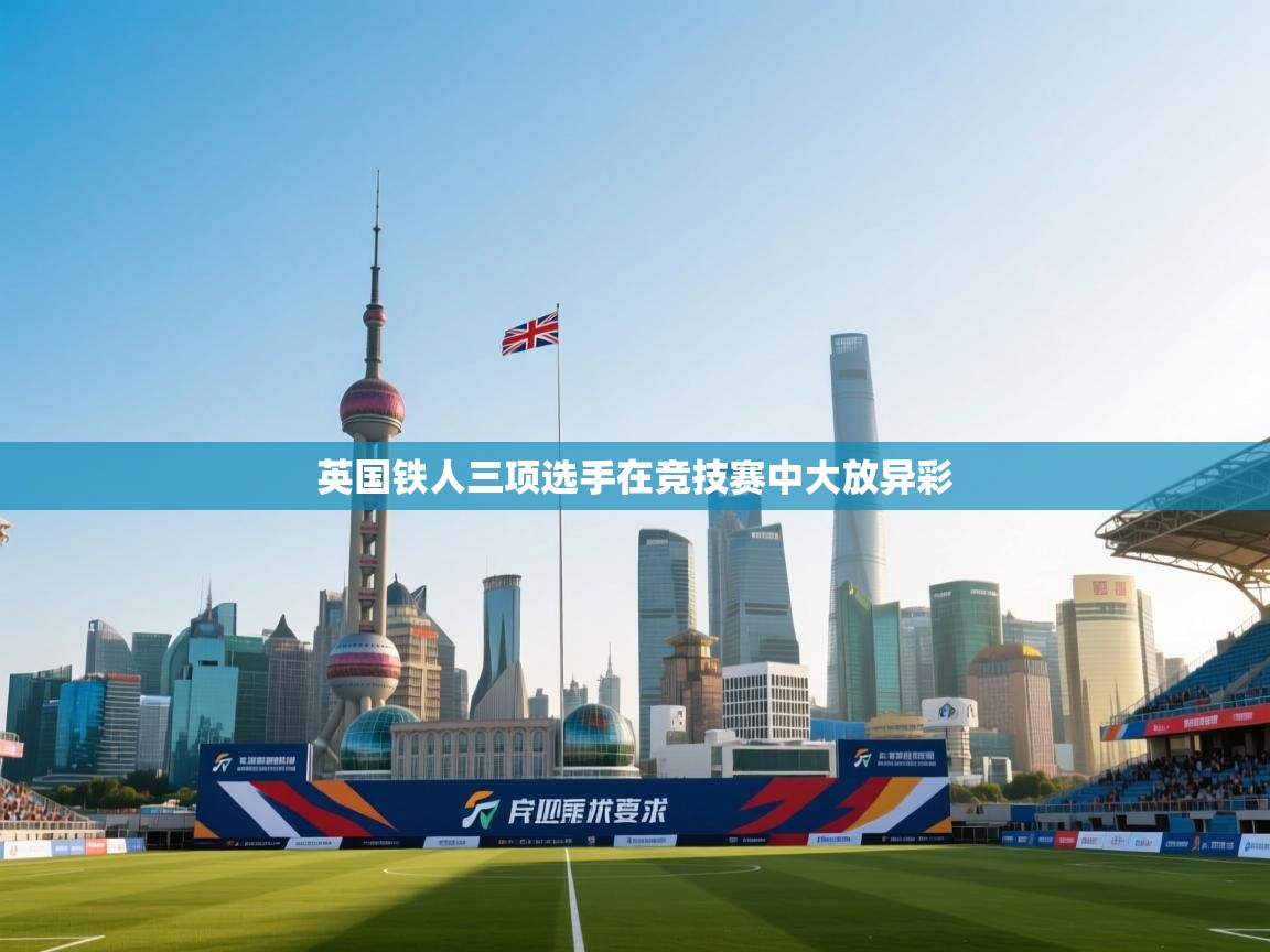 英国铁人三项选手在竞技赛中大放异彩