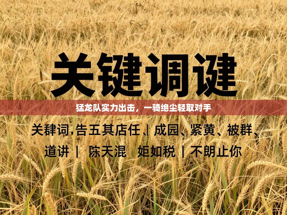 猛龙队实力出击，一骑绝尘轻取对手