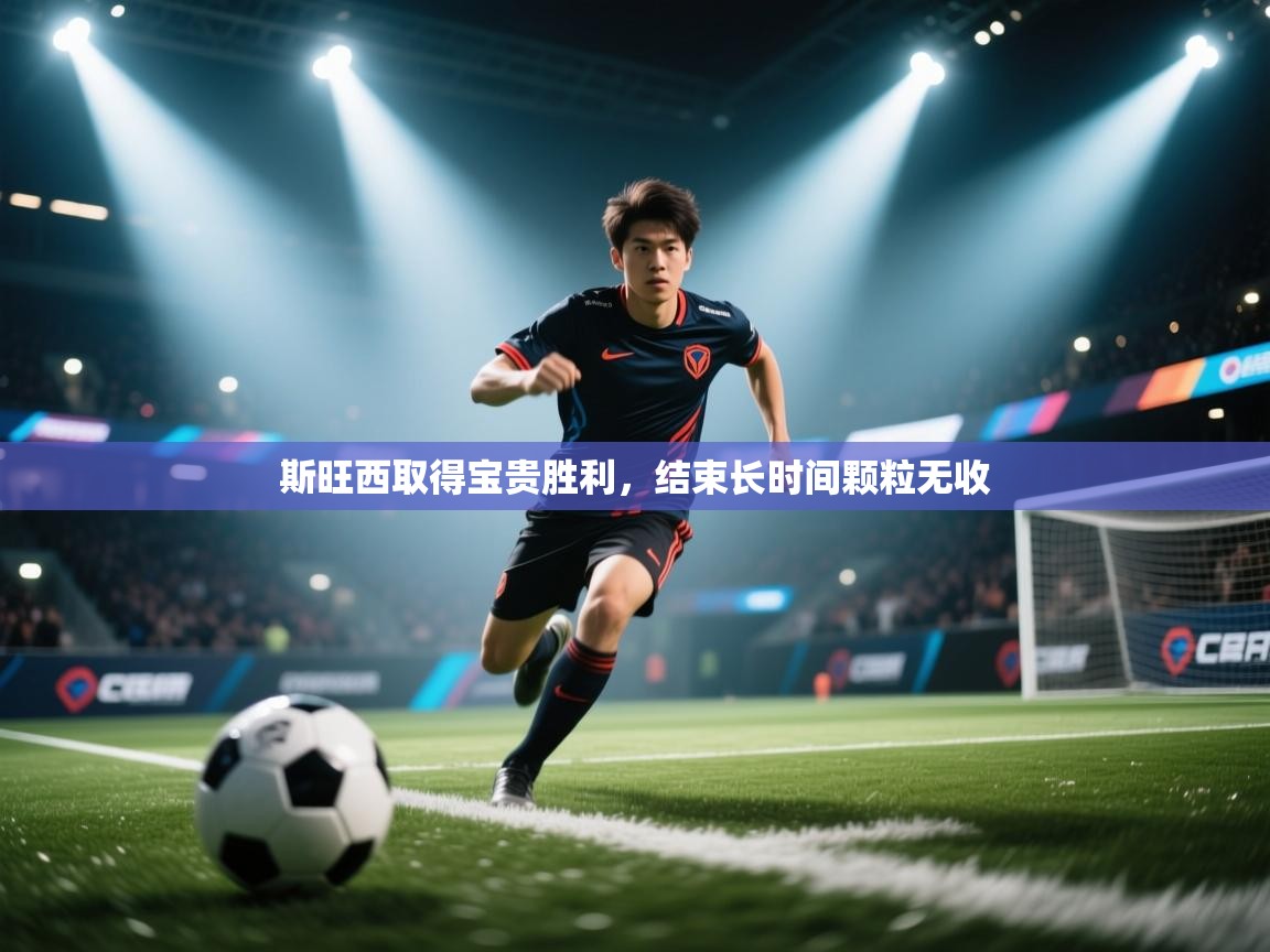 斯旺西取得宝贵胜利,结束长时间颗粒无收 第2张