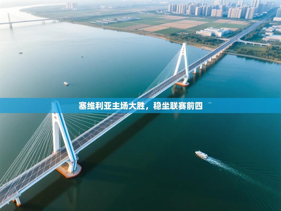 塞维利亚主场大胜，稳坐联赛前四  第1张