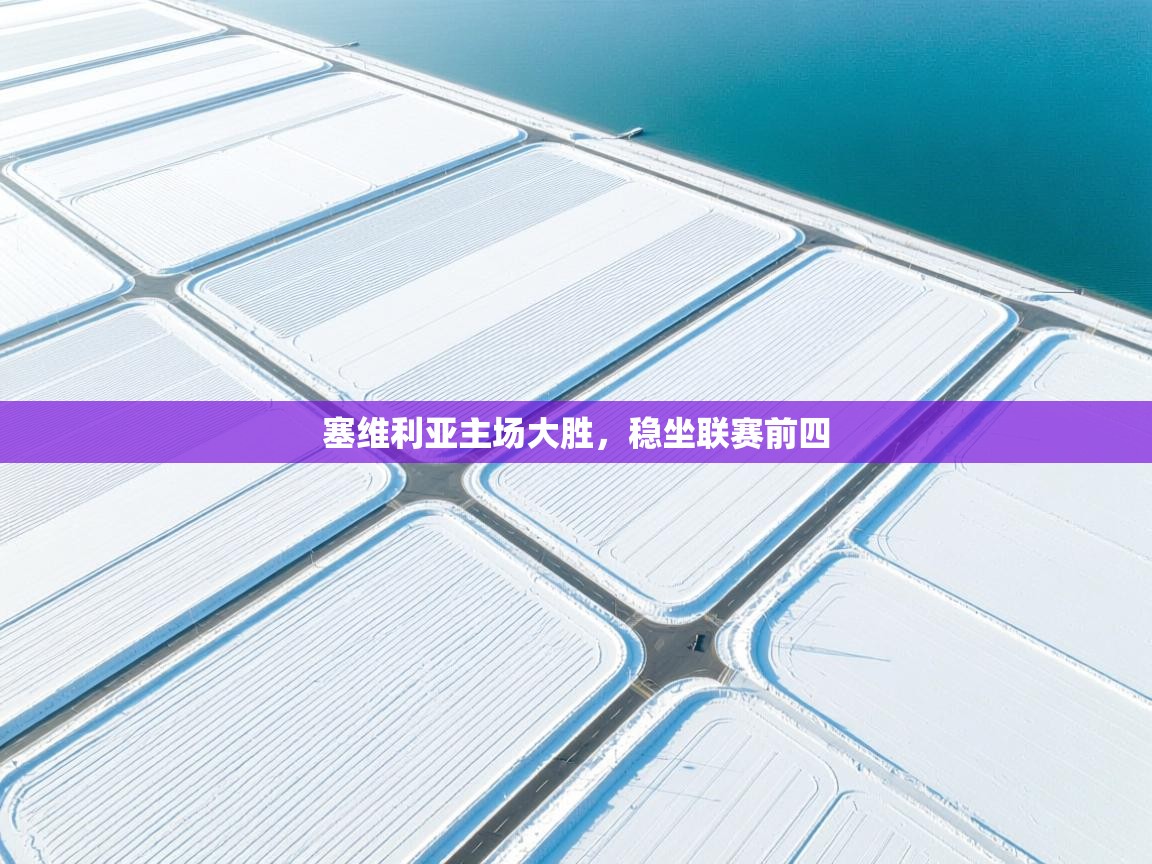 塞维利亚主场大胜，稳坐联赛前四  第2张