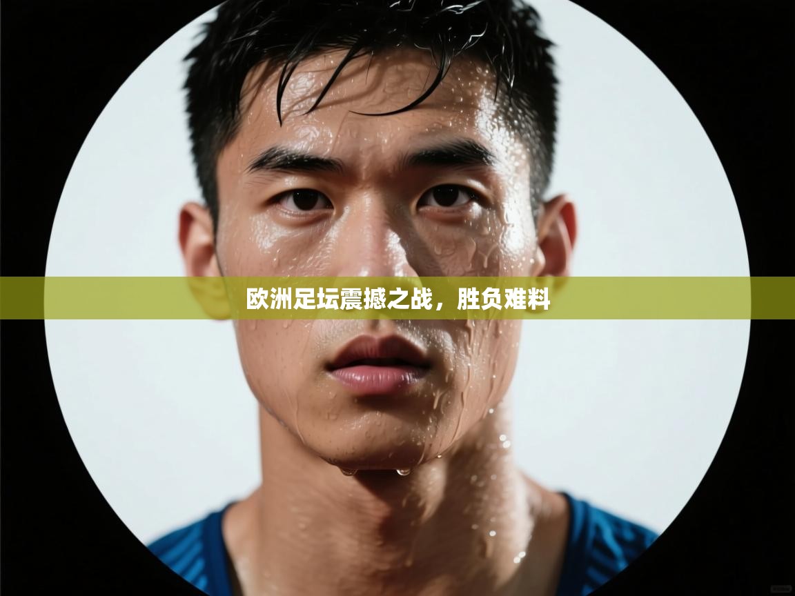欧洲足坛震撼之战，胜负难料  第2张