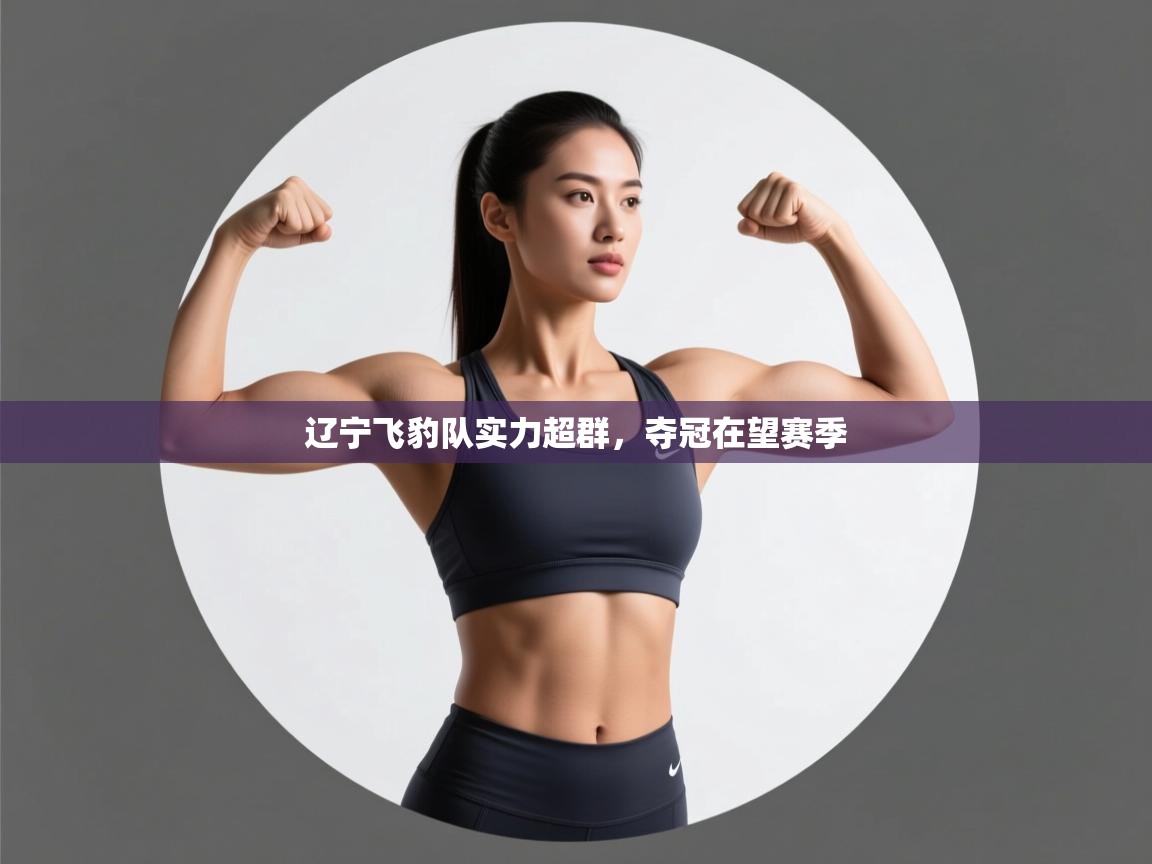 辽宁飞豹队实力超群，夺冠在望赛季  第2张