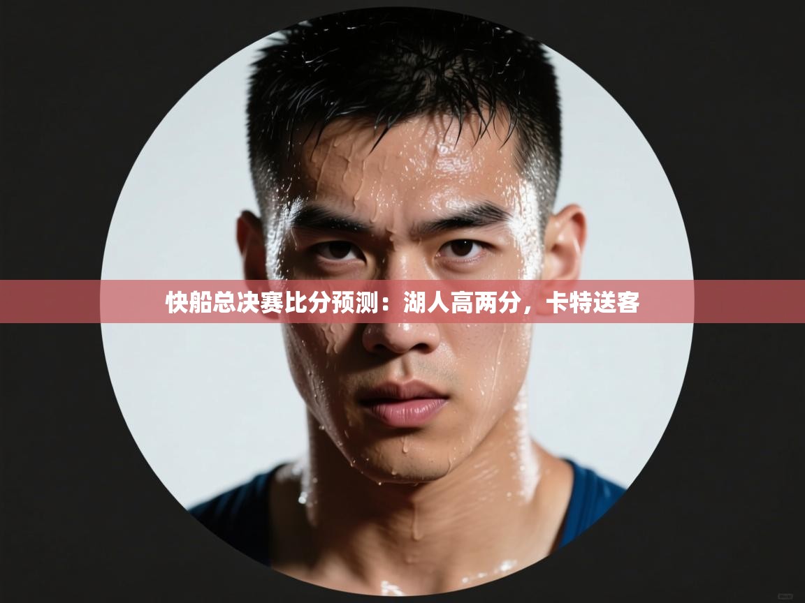快船总决赛比分预测：湖人高两分，卡特送客