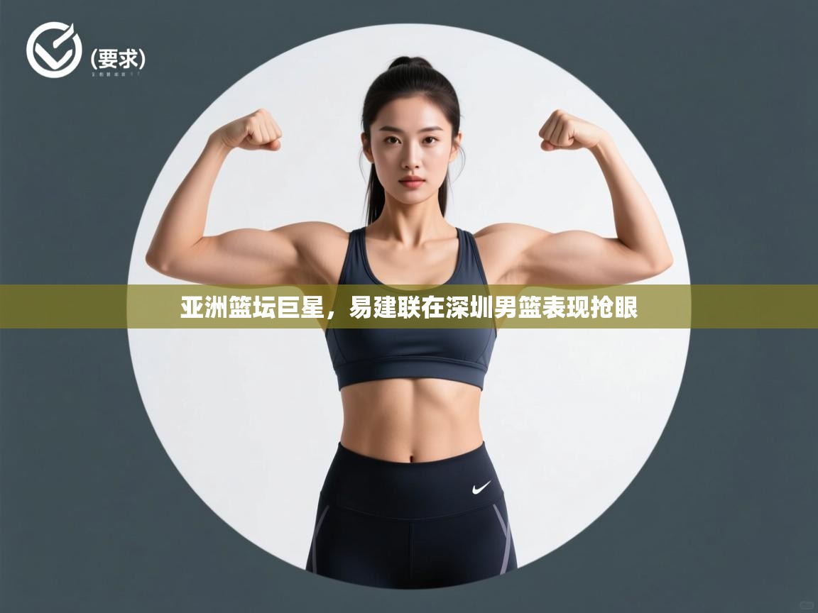 亚洲篮坛巨星，易建联在深圳男篮表现抢眼  第1张