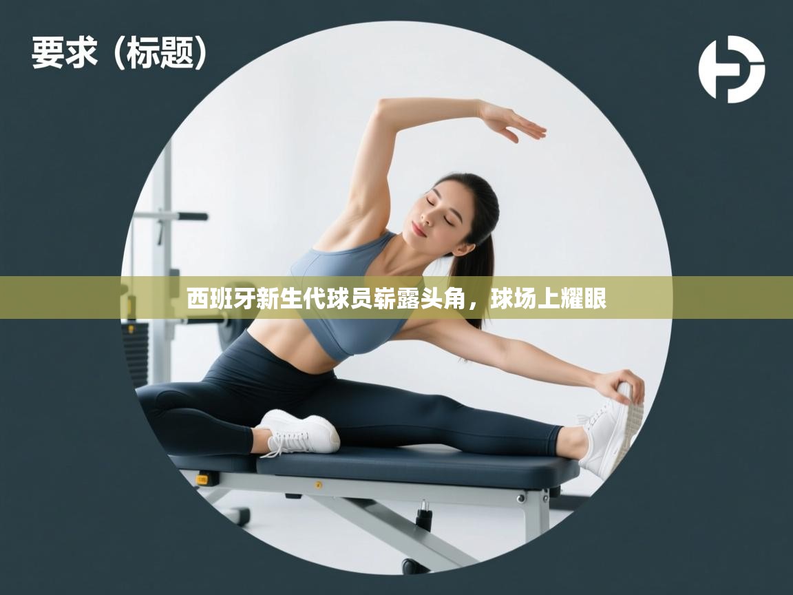 西班牙新生代球员崭露头角，球场上耀眼