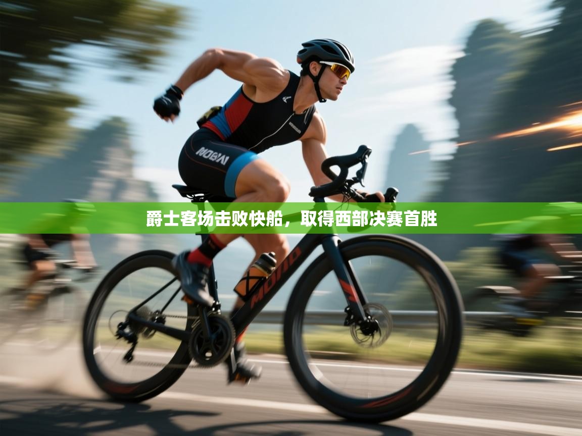 爵士客场击败快船，取得西部决赛首胜