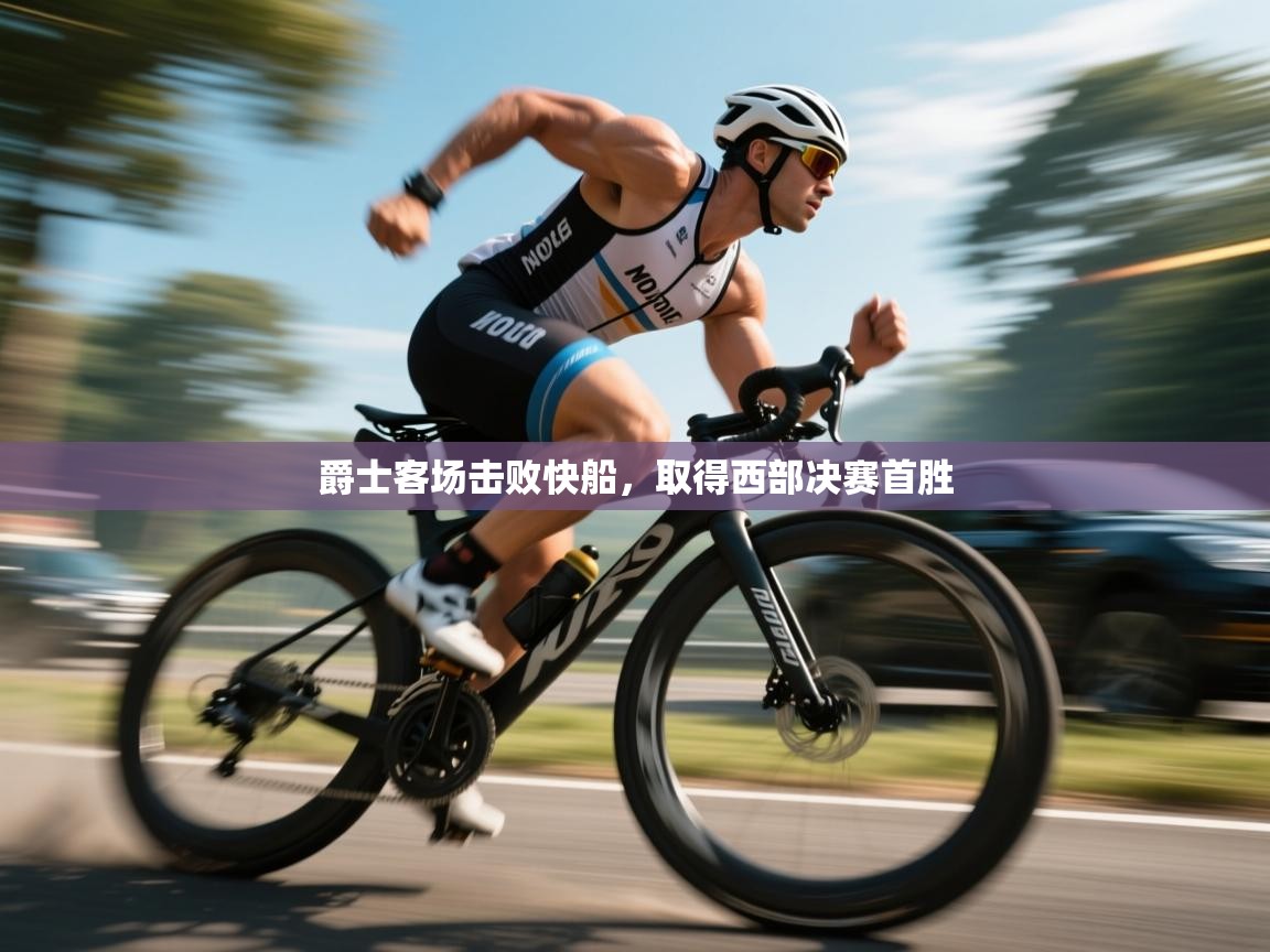 爵士客场击败快船,取得西部决赛首胜 第2张