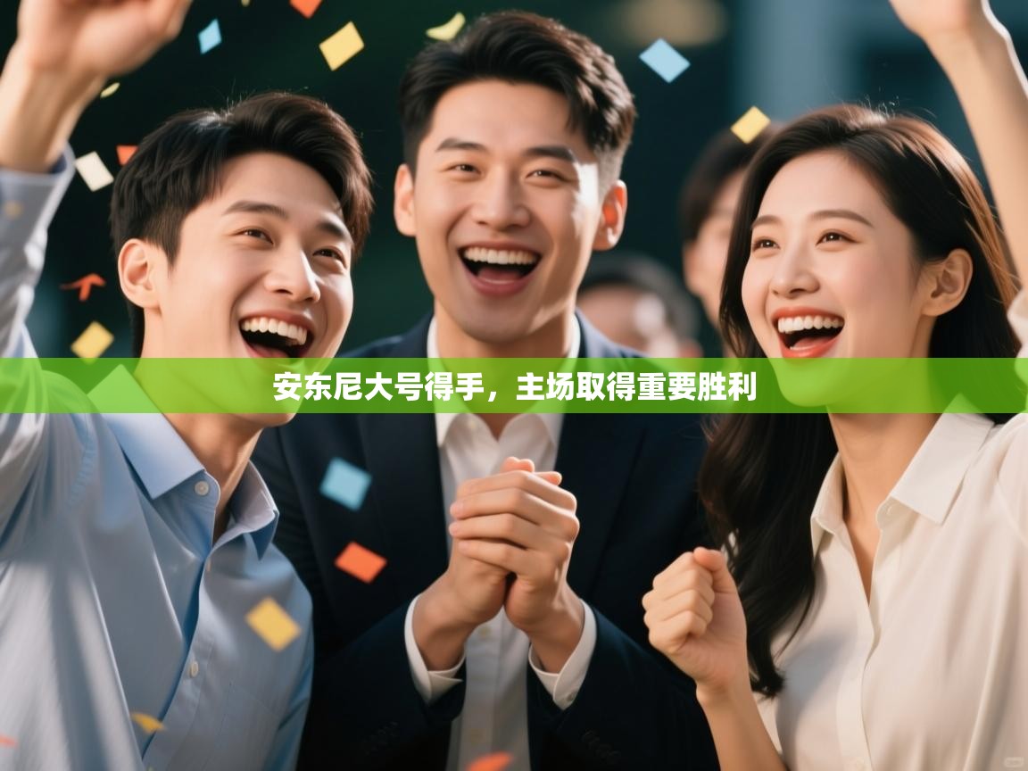 安东尼大号得手，主场取得重要胜利