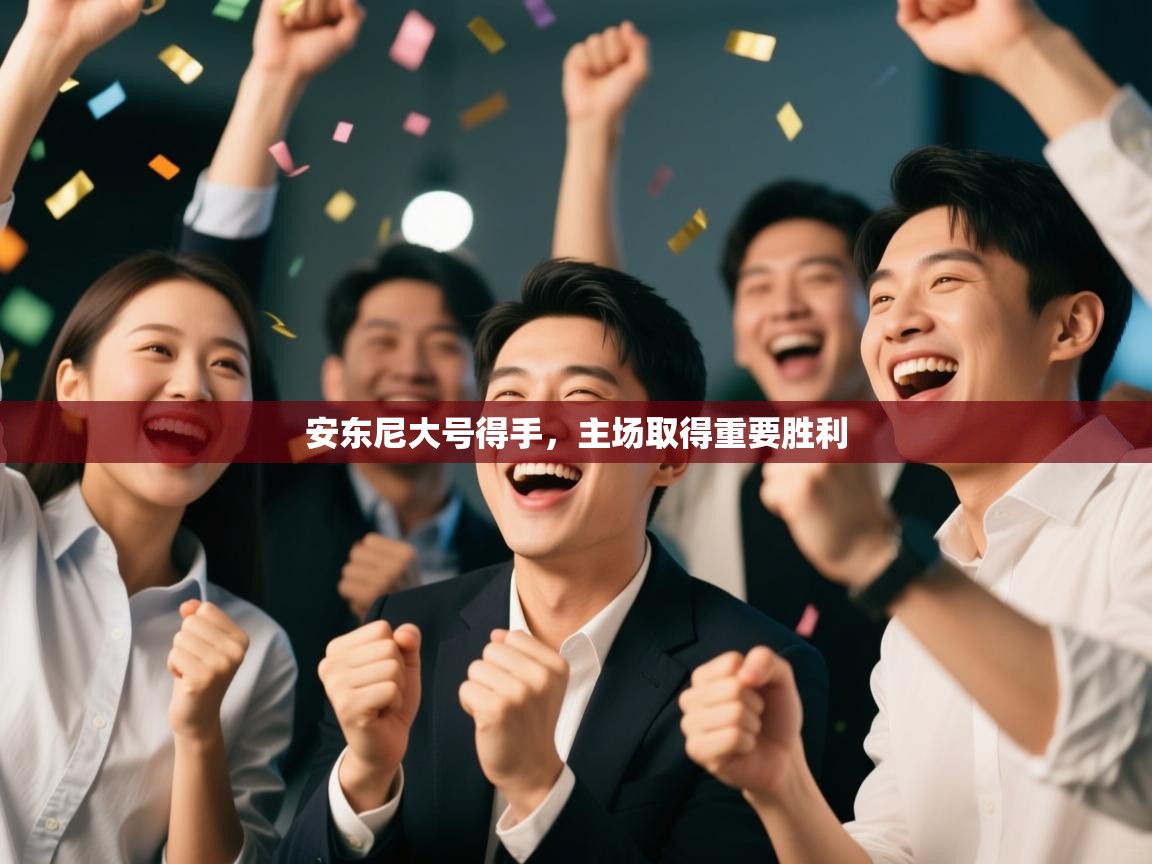 安东尼大号得手，主场取得重要胜利  第2张