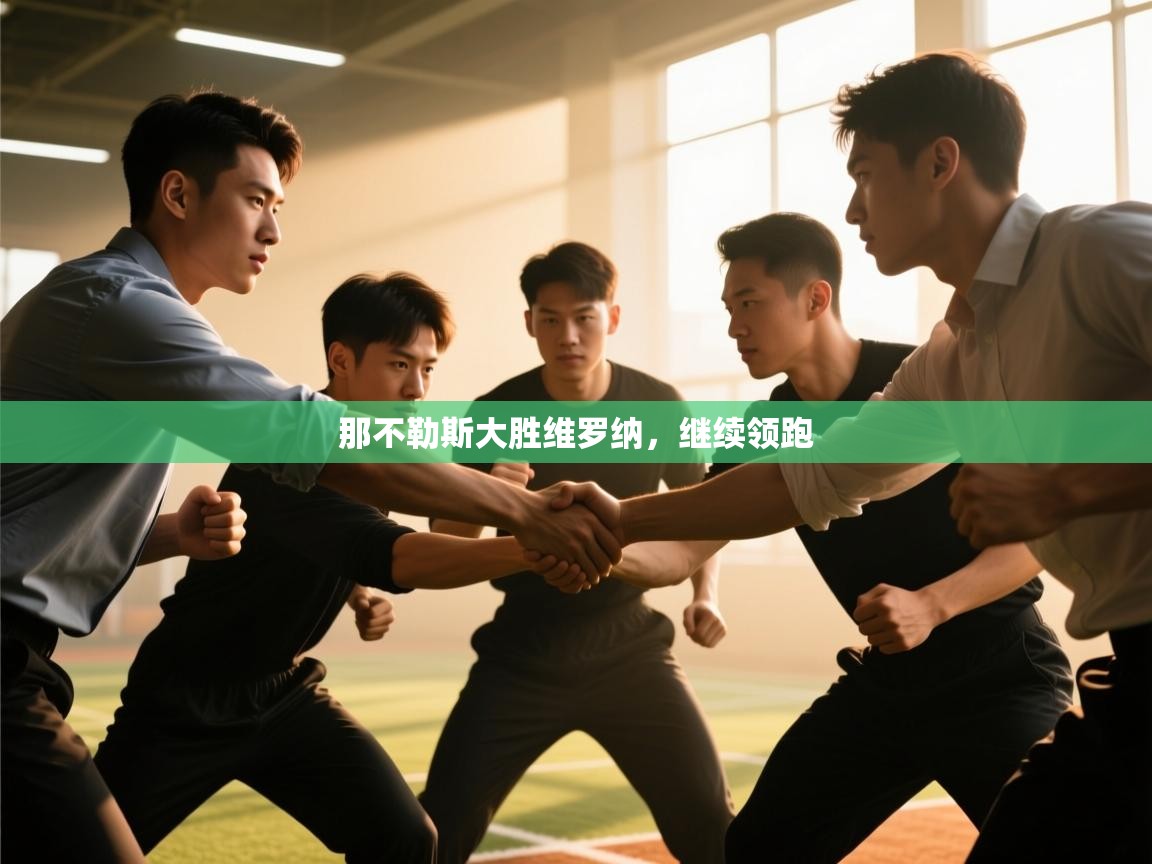 那不勒斯大胜维罗纳，继续领跑