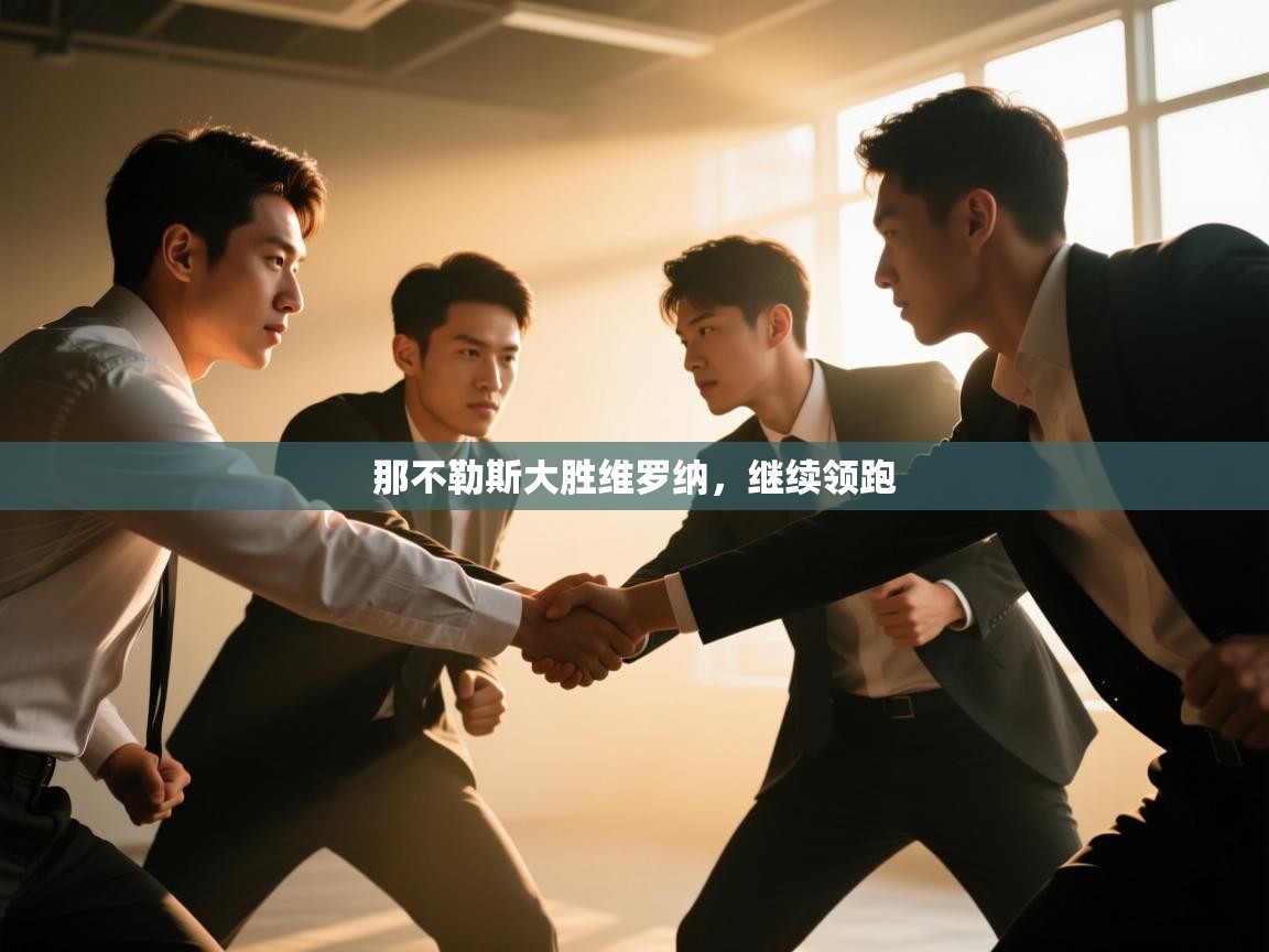 那不勒斯大胜维罗纳,继续领跑 第2张