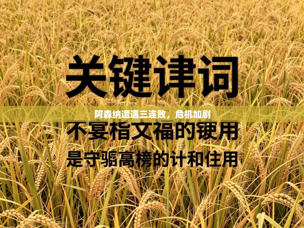 阿森纳遭遇三连败，危机加剧