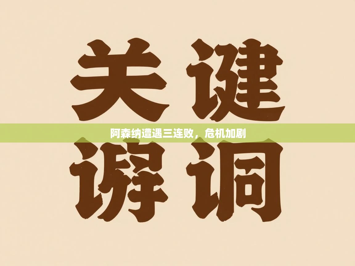 阿森纳遭遇三连败，危机加剧  第2张